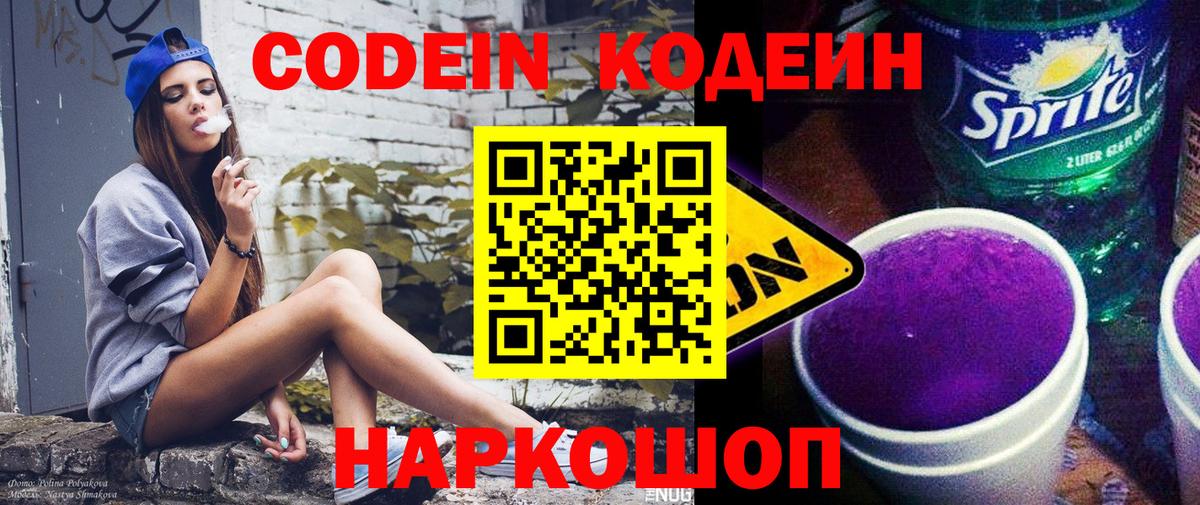 Копейск  Codein Purple Drank  Вход с VPN 
