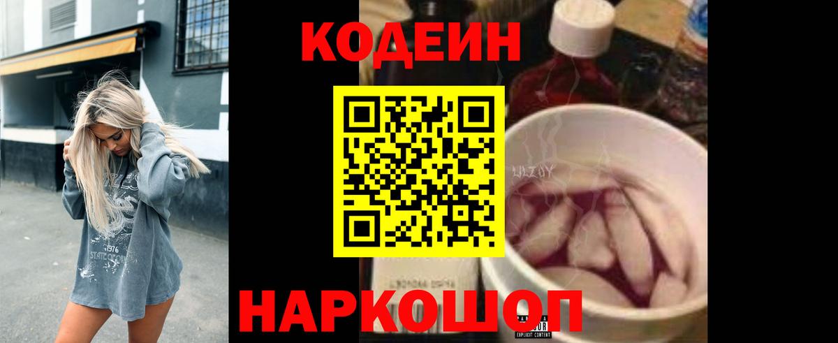 Codein Purple Drank Копейск